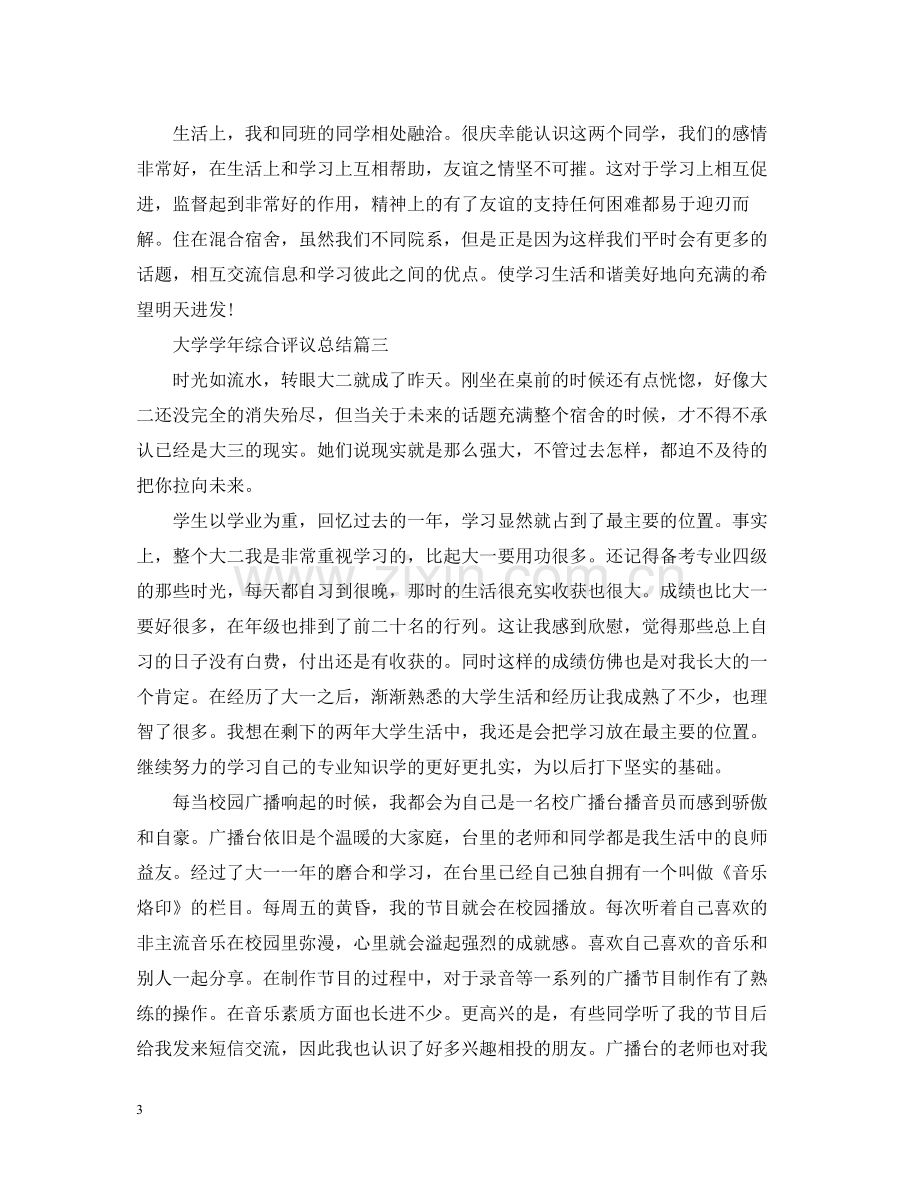 大学学年综合评议总结.docx_第3页