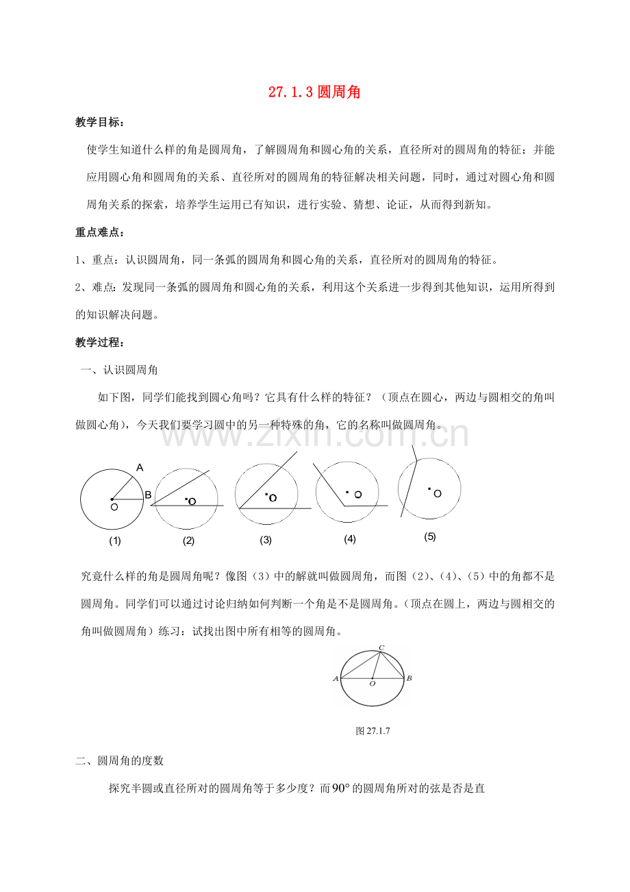 吉林省长春市双阳区九年级数学下册《27.1.3 圆周角》教案 （新版）华东师大版-（新版）华东师大版初中九年级下册数学教案.doc_第1页