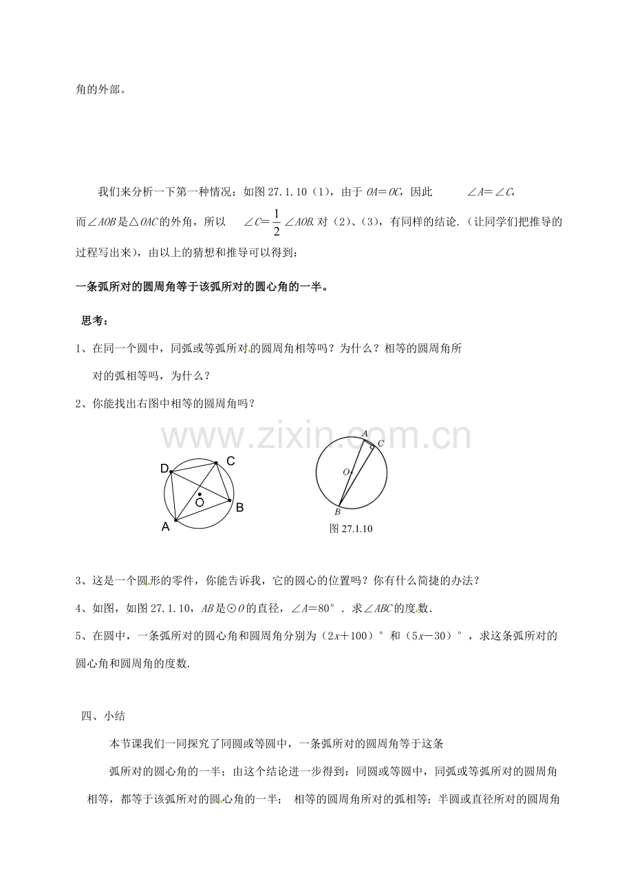 吉林省长春市双阳区九年级数学下册《27.1.3 圆周角》教案 （新版）华东师大版-（新版）华东师大版初中九年级下册数学教案.doc_第3页