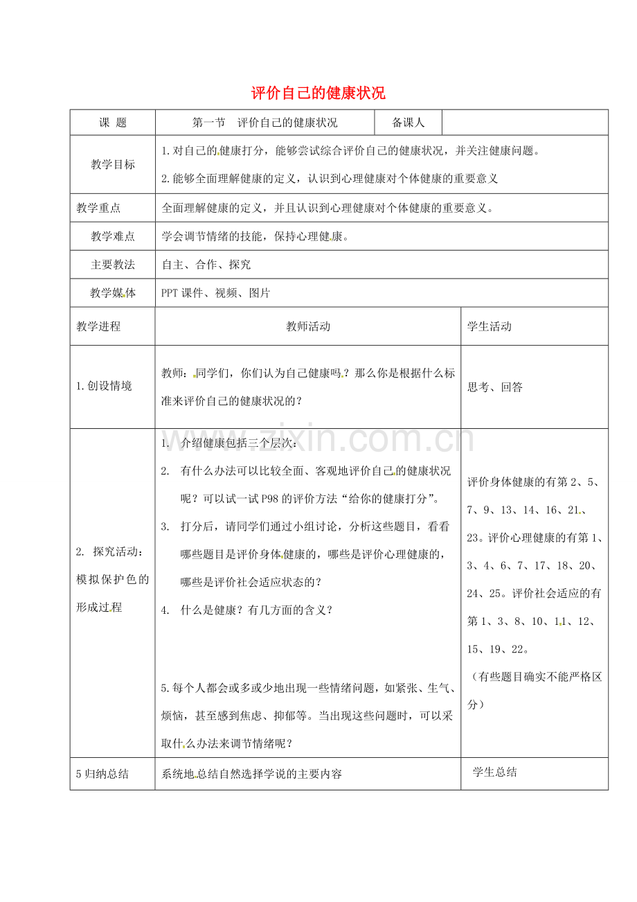 黑龙江省鸡西市八年级生物下册 8.3.1 评价自己的健康状况教案 （新版）新人教版-（新版）新人教版初中八年级下册生物教案.doc_第1页