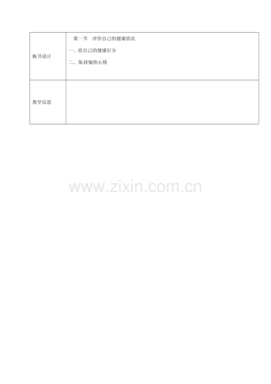 黑龙江省鸡西市八年级生物下册 8.3.1 评价自己的健康状况教案 （新版）新人教版-（新版）新人教版初中八年级下册生物教案.doc_第2页