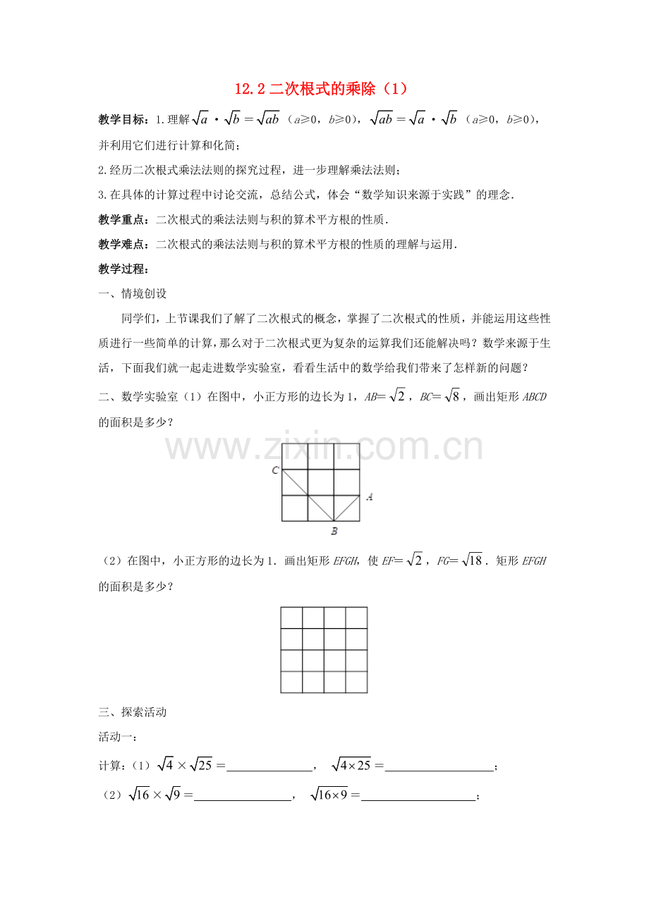 八年级数学下册 第12章 二次根式 12.2 二次根式的乘除教案 （新版）苏科版-（新版）苏科版初中八年级下册数学教案.docx_第1页