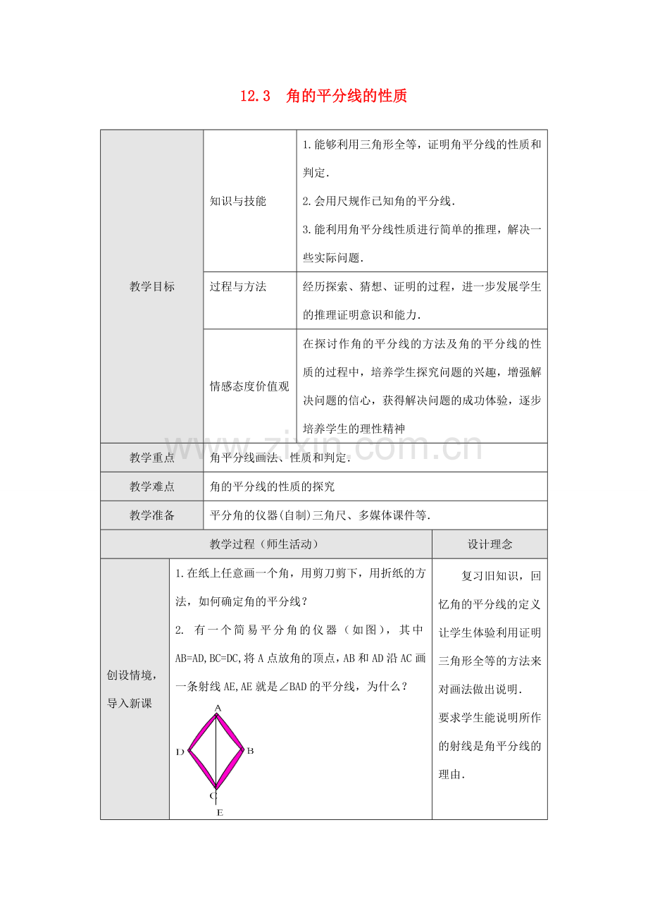 八年级数学上册 第十二章 全等三角形 12.3 角的平分线的性质第1课时 角平分线的性质教案 （新版）新人教版-（新版）新人教版初中八年级上册数学教案.doc_第1页