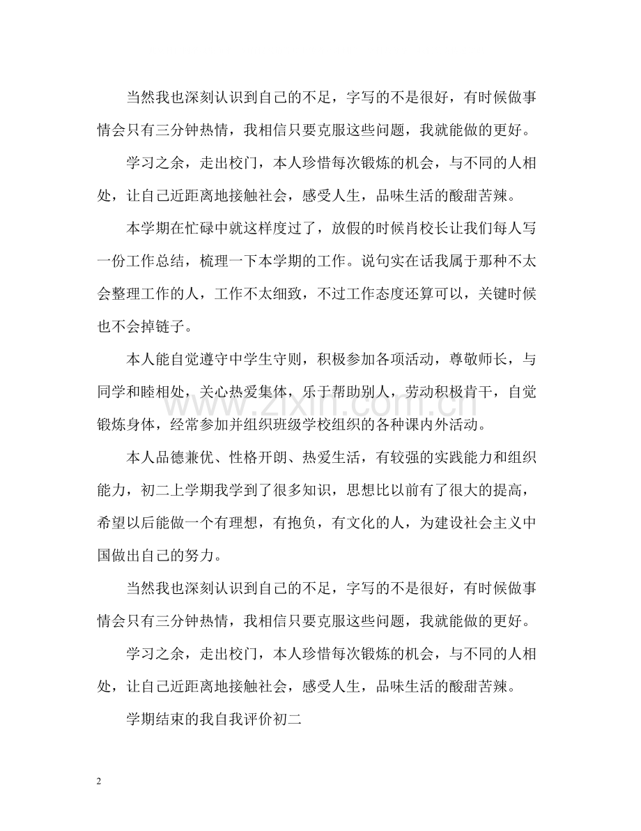 2020学期结束的我自我评价初二2.docx_第2页