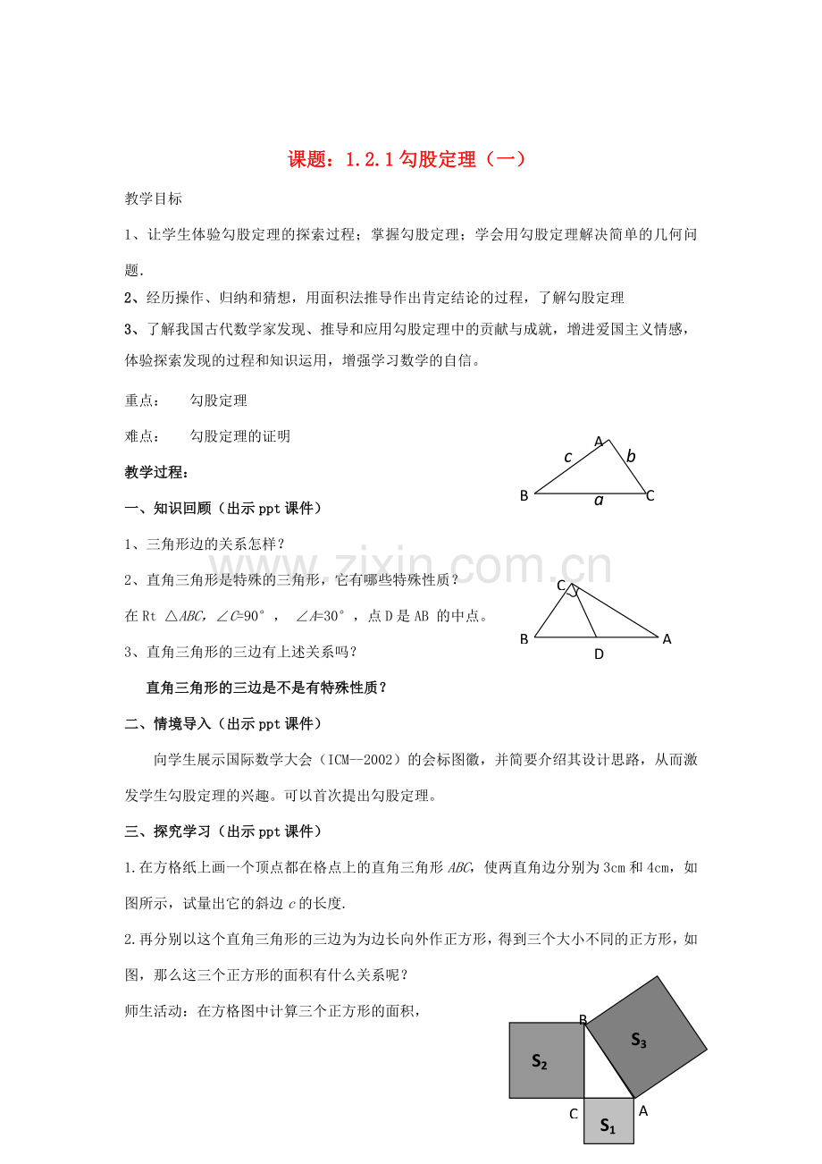 八年级数学下册 1.2.1《勾股定理（一）》教案 （新版）湘教版-（新版）湘教版初中八年级下册数学教案.doc_第1页