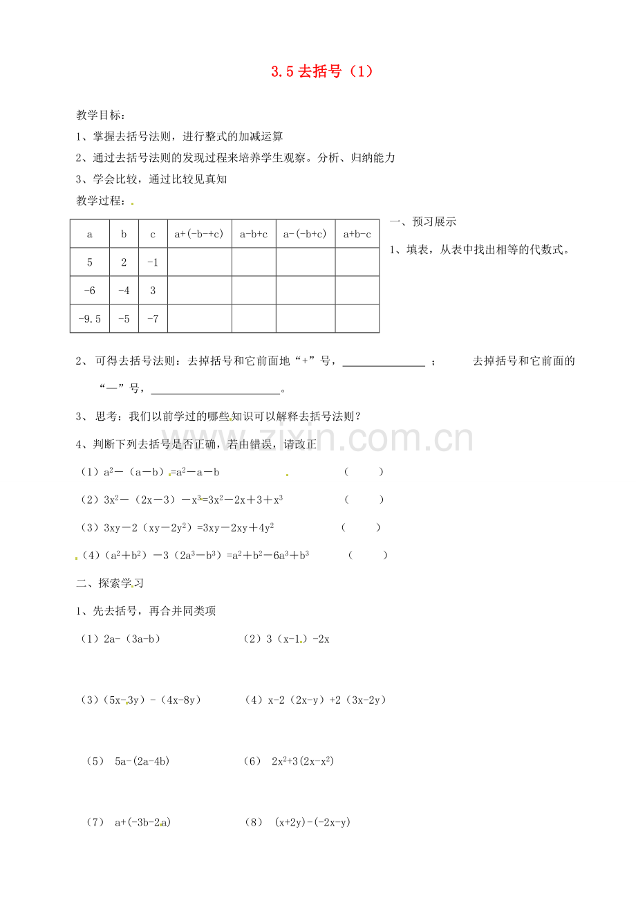 江苏省扬州市邗江区美琪学校七年级数学上册 3.5 去括号教案（1） （新版）苏科版.doc_第1页