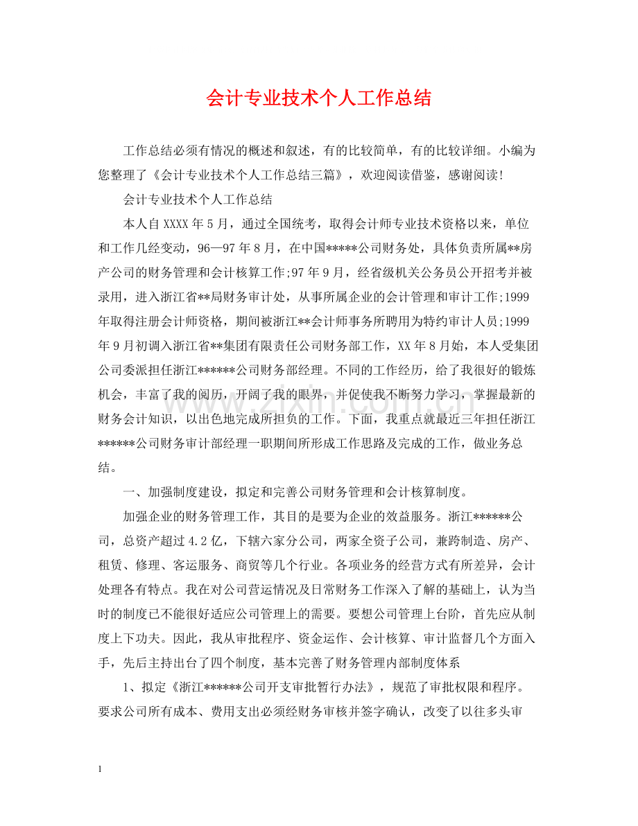 会计专业技术个人工作总结.docx_第1页