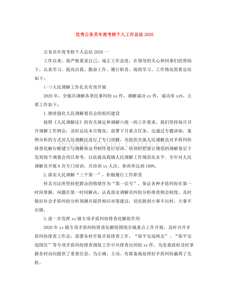 优秀公务员年度考核个人工作总结.docx_第1页