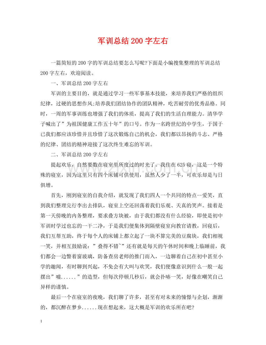 军训总结200字左右.docx_第1页