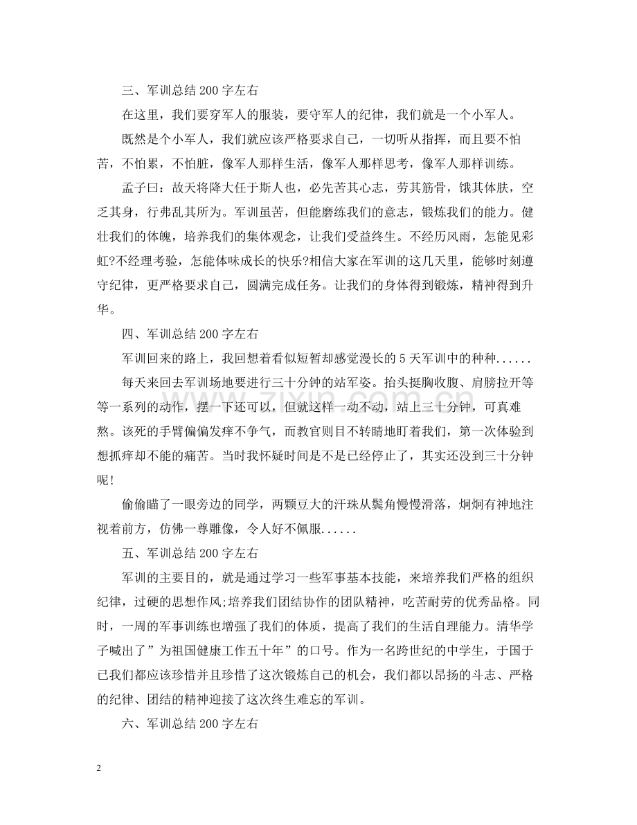 军训总结200字左右.docx_第2页