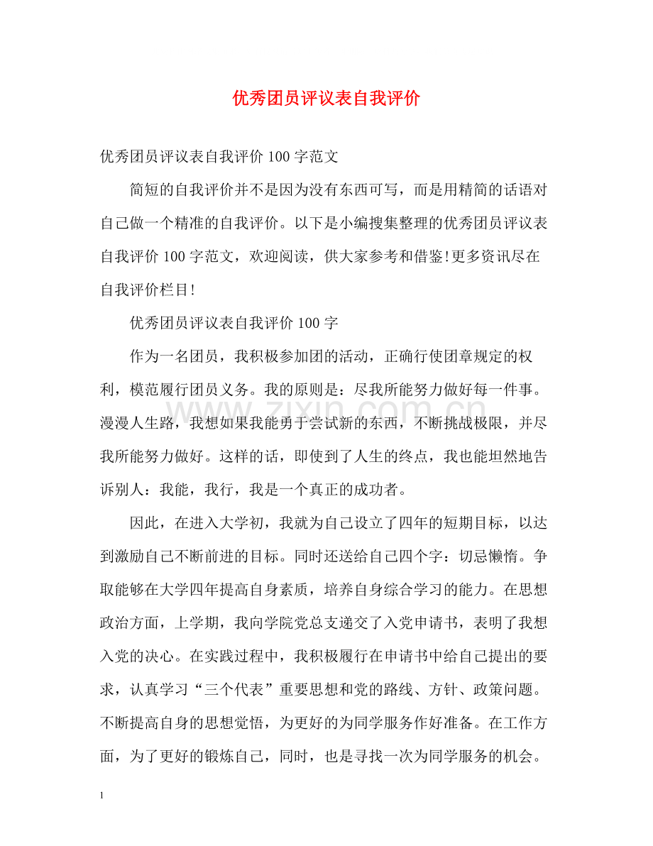 优秀团员评议表自我评价.docx_第1页