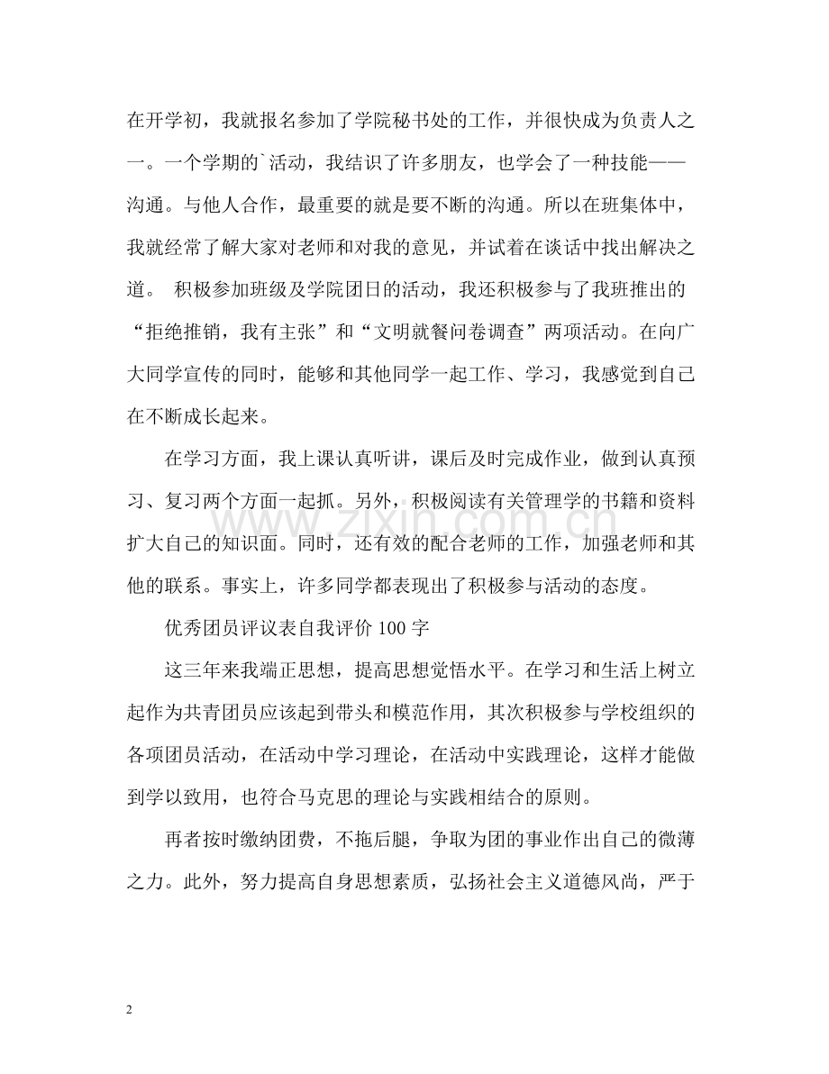 优秀团员评议表自我评价.docx_第2页