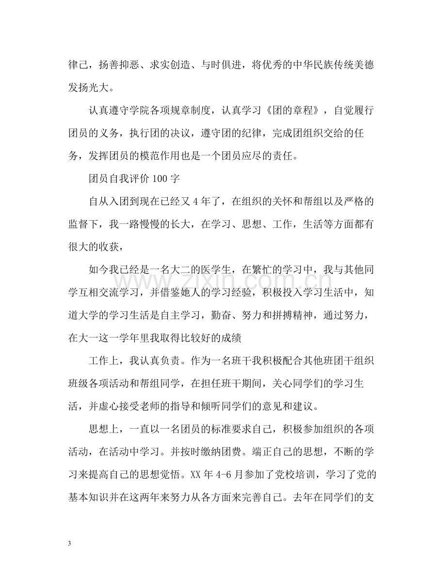 优秀团员评议表自我评价.docx_第3页