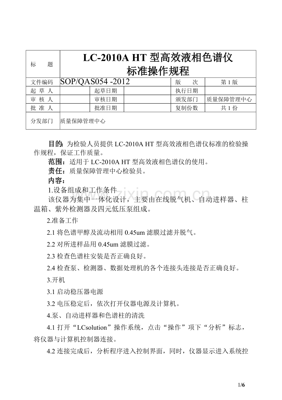 LC-2010A HT型高效液相色谱仪标准操作规程.doc_第1页