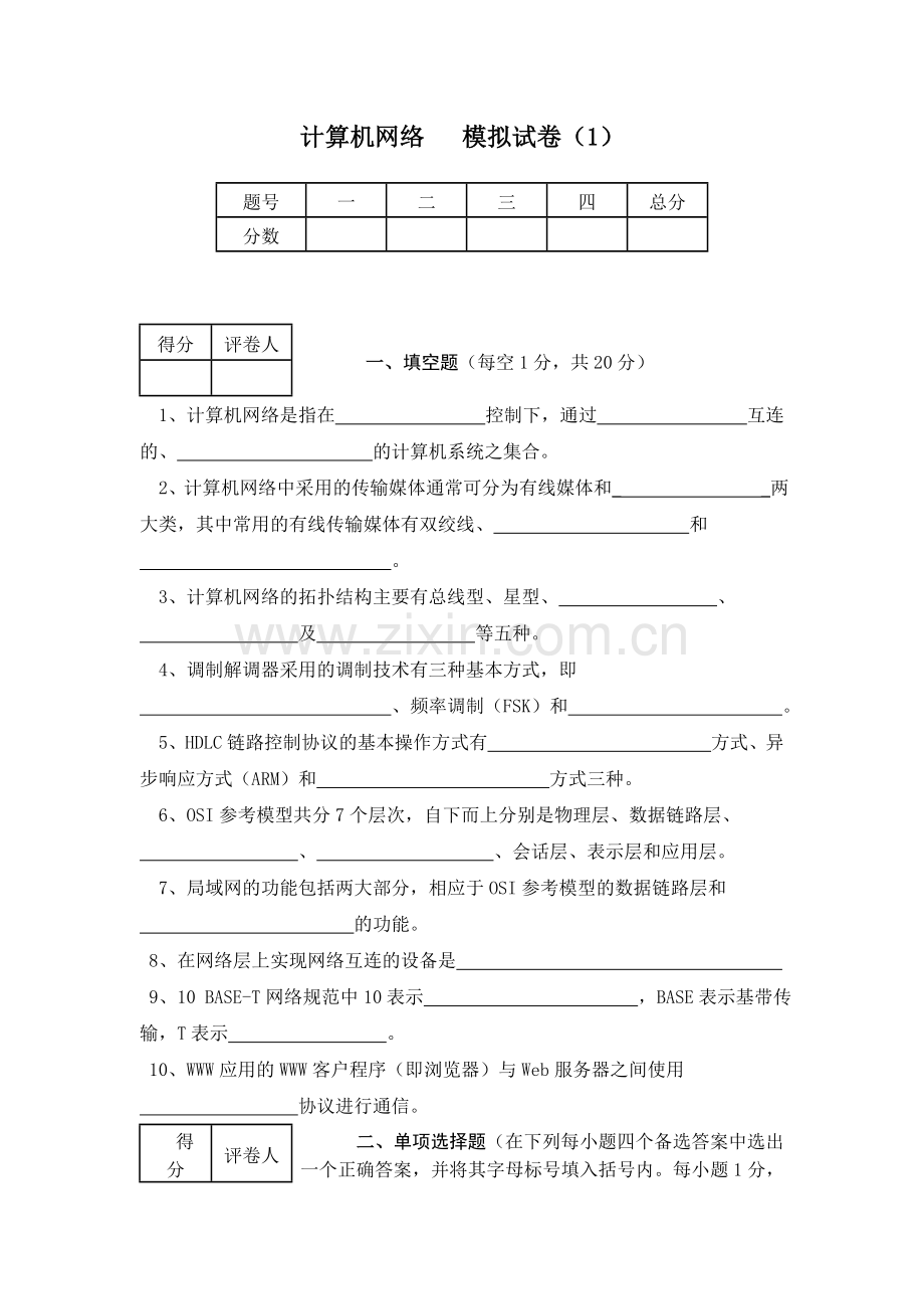 计算机网络模拟试卷.doc_第1页