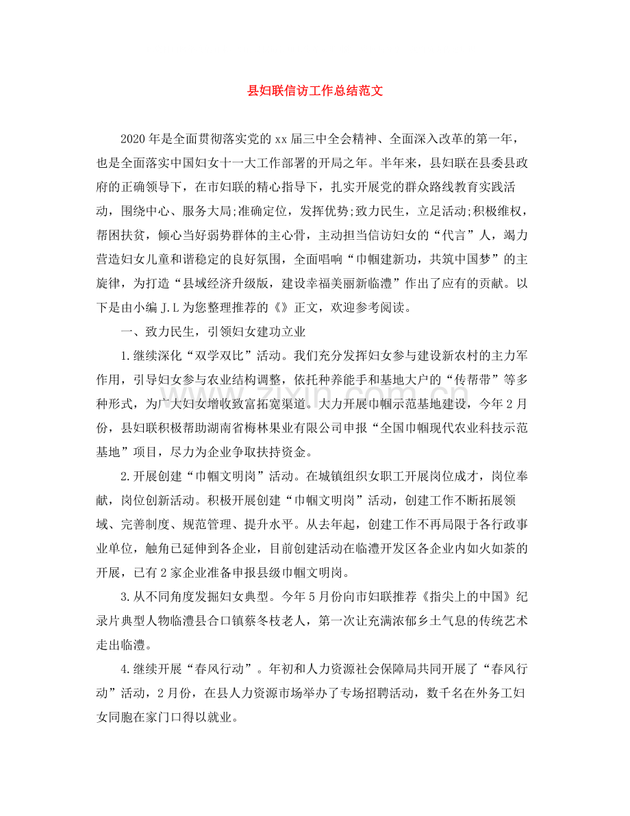 县妇联信访工作总结范文.docx_第1页