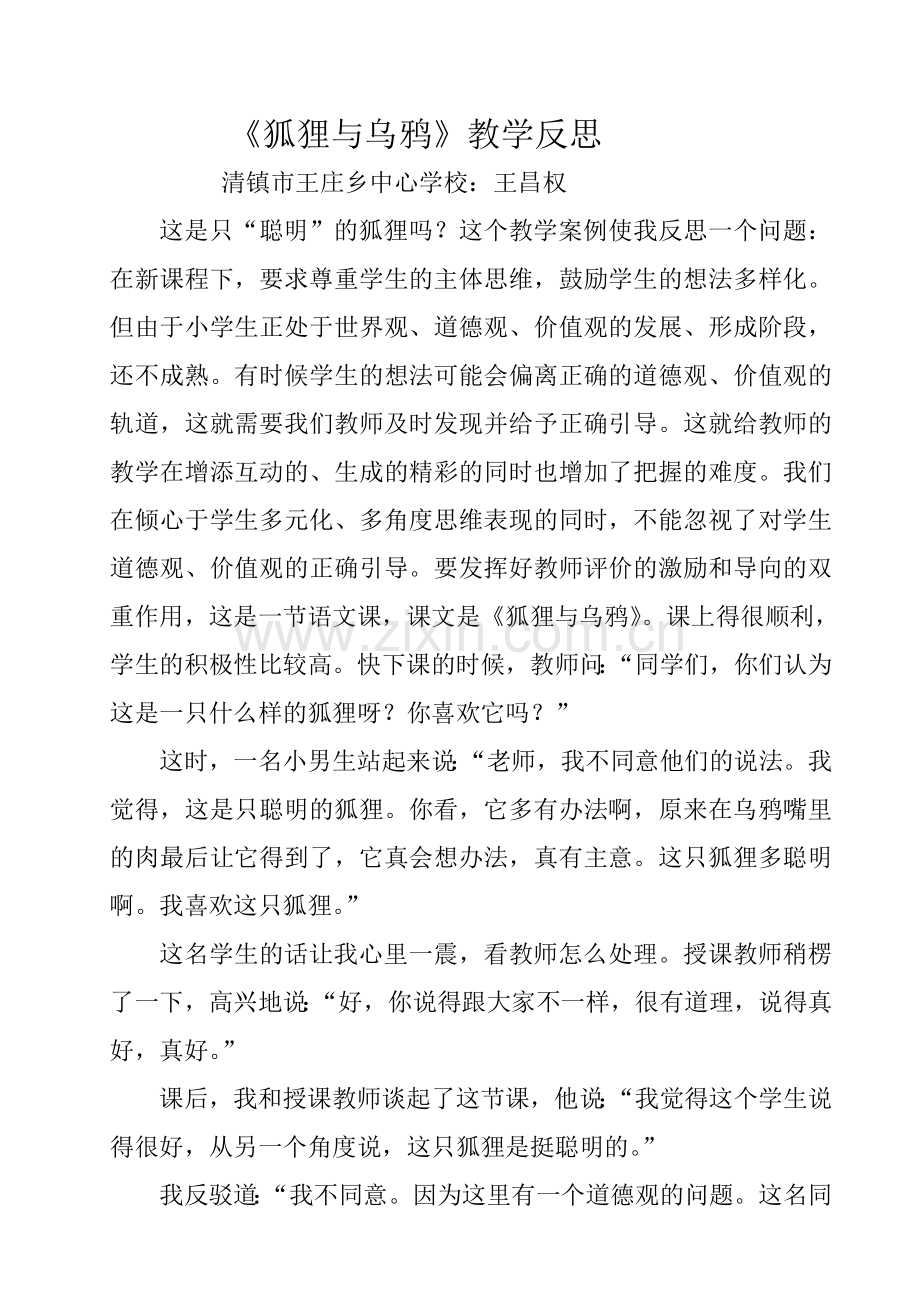 狐狸与乌鸦教学反思.doc_第1页