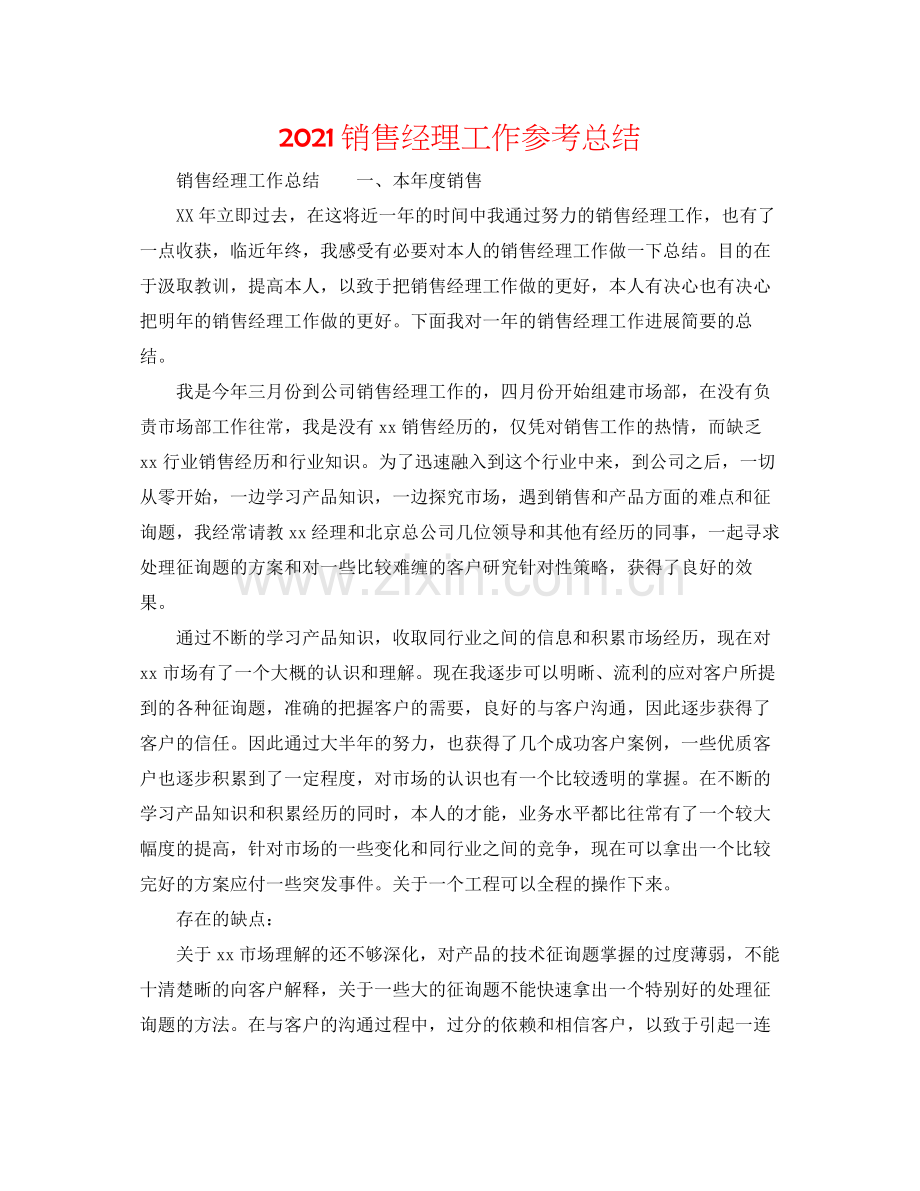 销售经理工作参考总结.docx_第1页