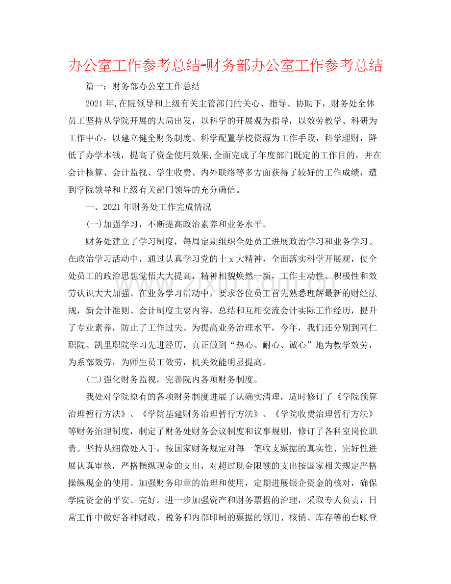 办公室工作参考总结财务部办公室工作参考总结.docx_第1页