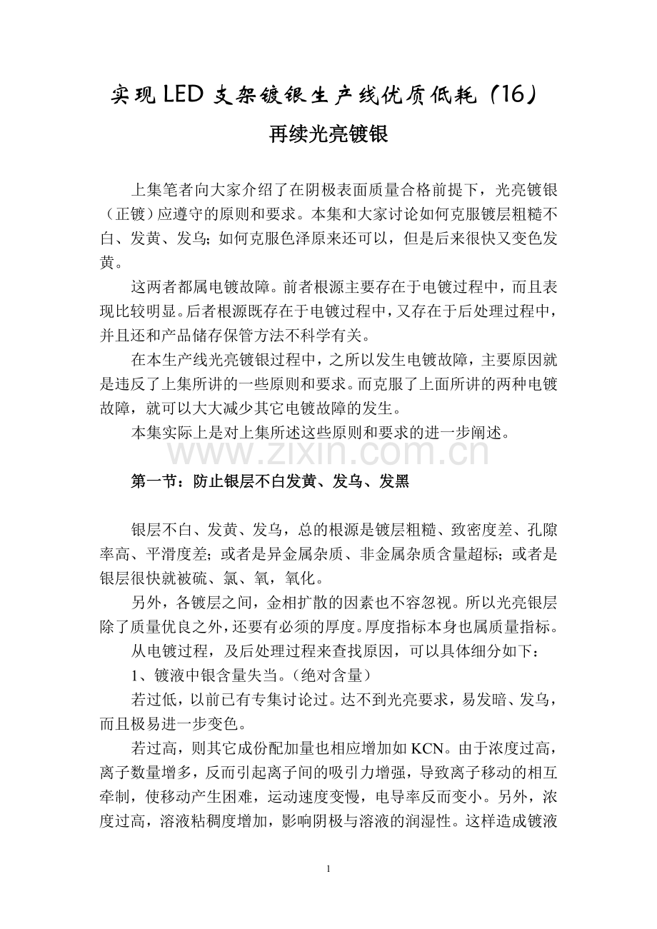 实现LED支架镀银生产线优质低耗(16)——再续光亮镀银.doc_第1页