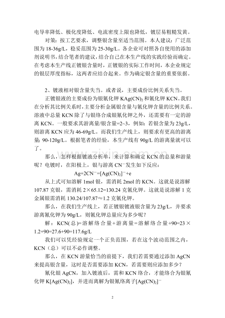 实现LED支架镀银生产线优质低耗(16)——再续光亮镀银.doc_第2页