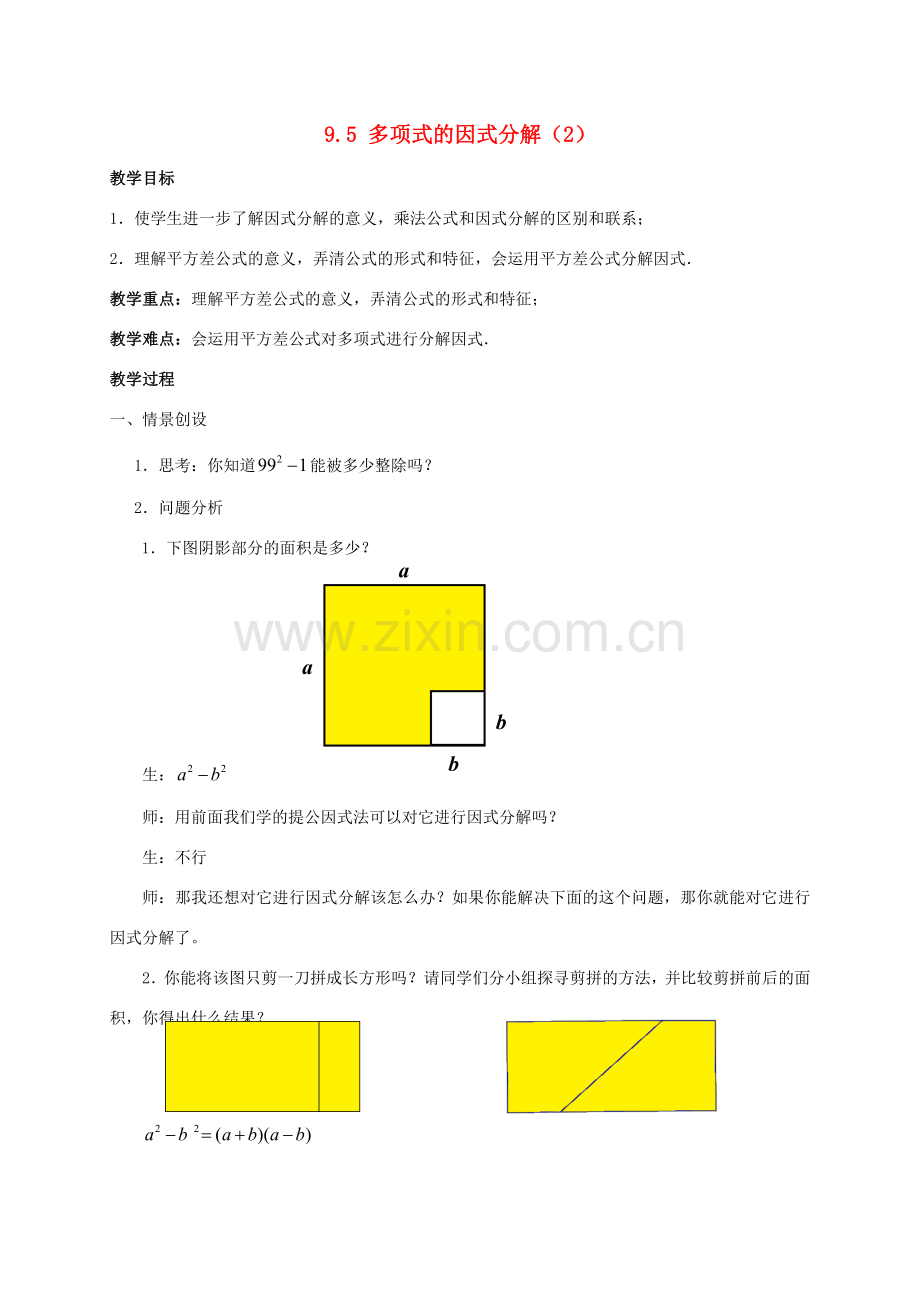 七年级数学下册 第9章 从面积到乘法公式 9.5 多项式的因式分解（2）教案（新版）苏科版-（新版）苏科版初中七年级下册数学教案.doc_第1页