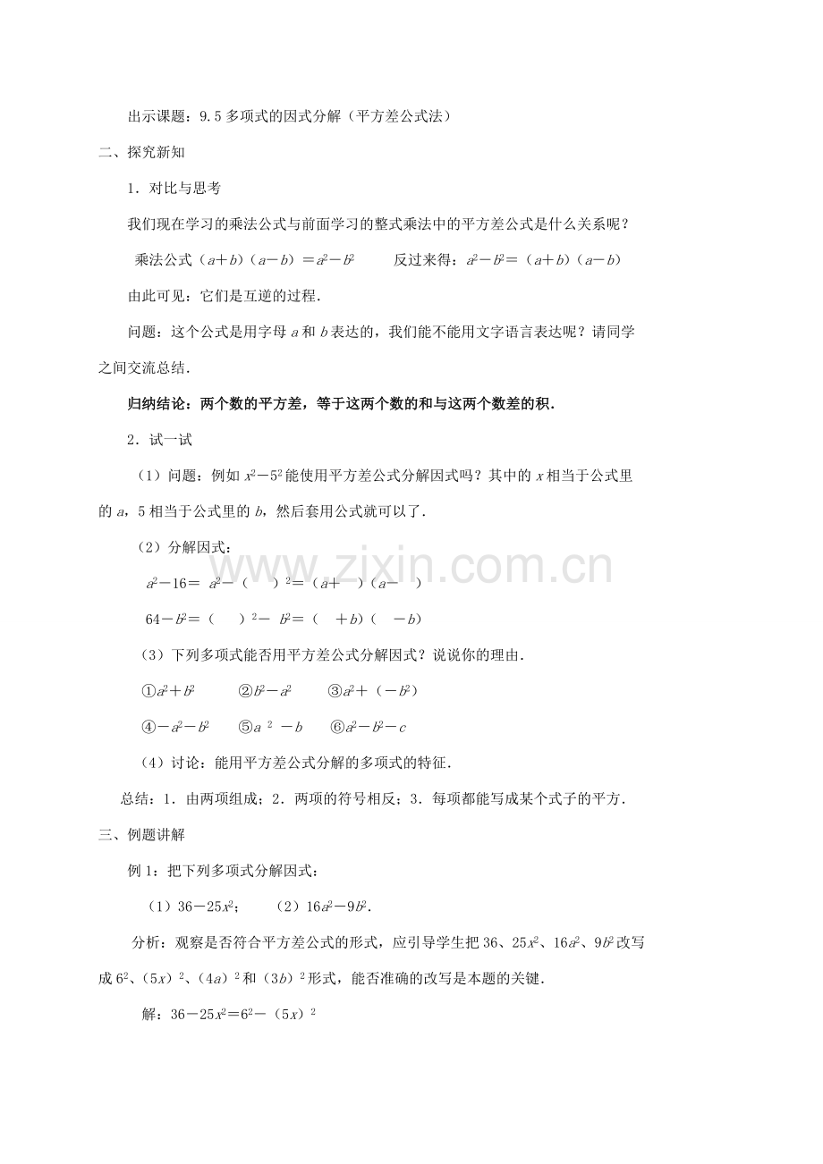 七年级数学下册 第9章 从面积到乘法公式 9.5 多项式的因式分解（2）教案（新版）苏科版-（新版）苏科版初中七年级下册数学教案.doc_第2页