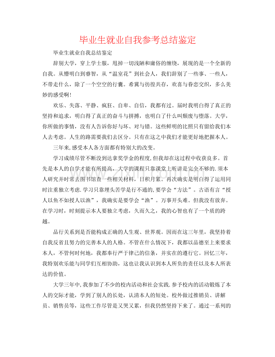 毕业生就业自我参考总结鉴定.docx_第1页