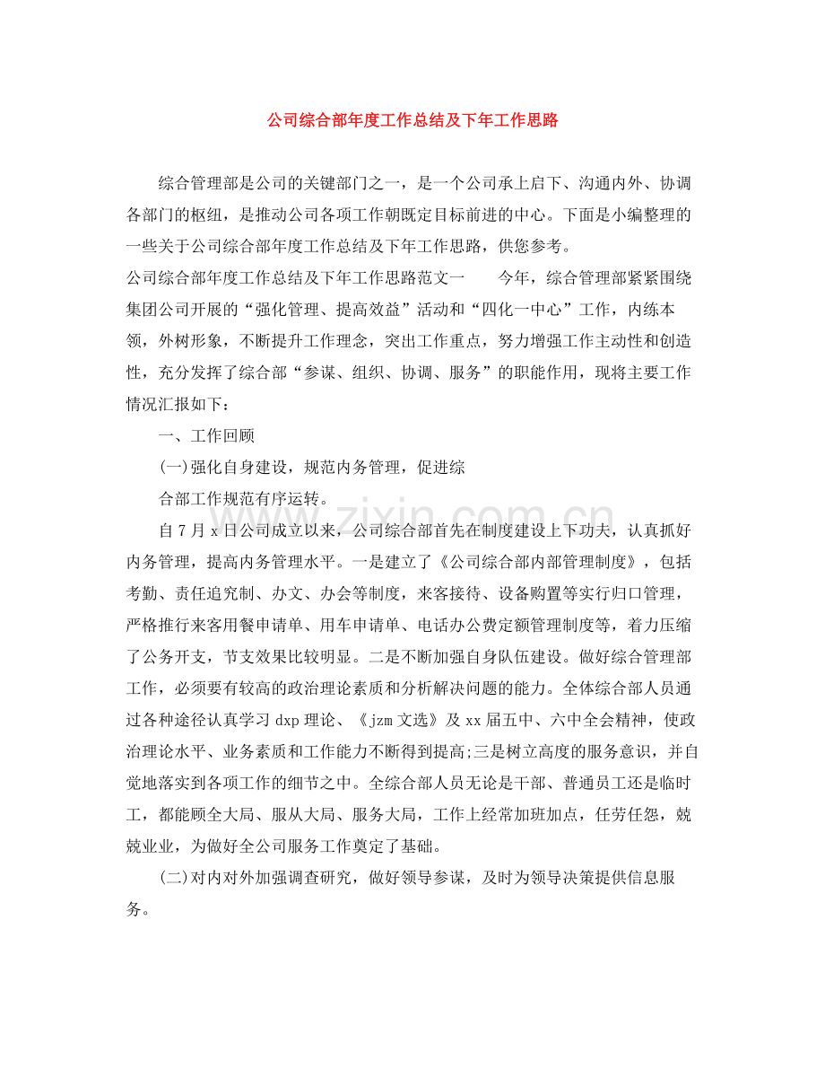 公司综合部年度工作总结及下年工作思路.docx_第1页