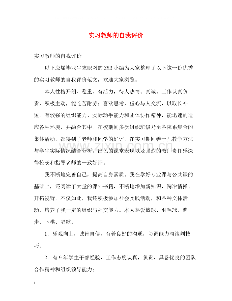 实习教师的自我评价.docx_第1页