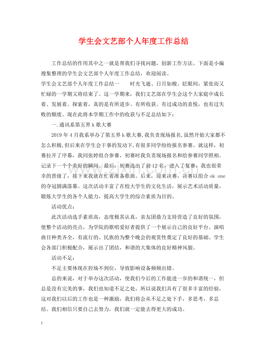 学生会文艺部个人年度工作总结.docx_第1页