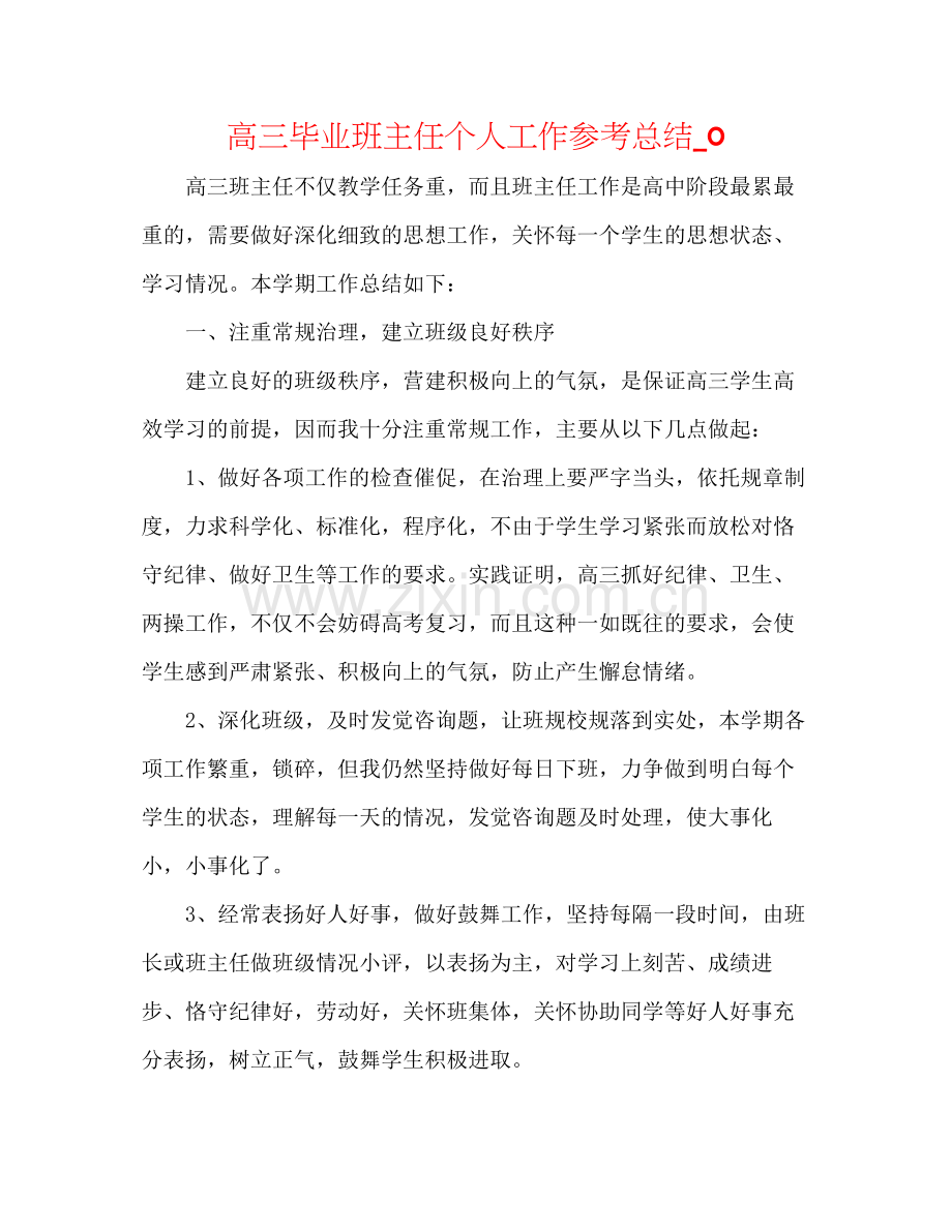 高三毕业班主任个人工作参考总结_0.docx_第1页