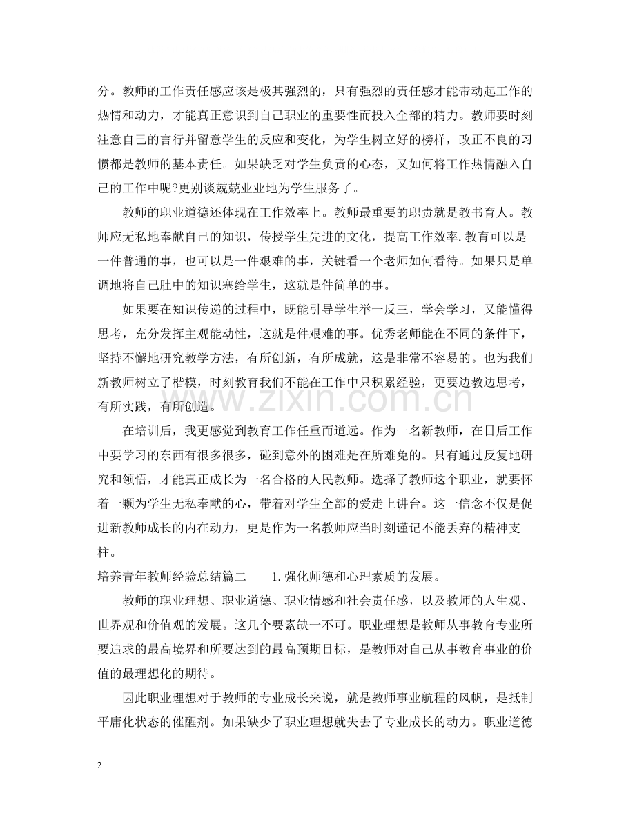 培养青年教师经验总结.docx_第2页