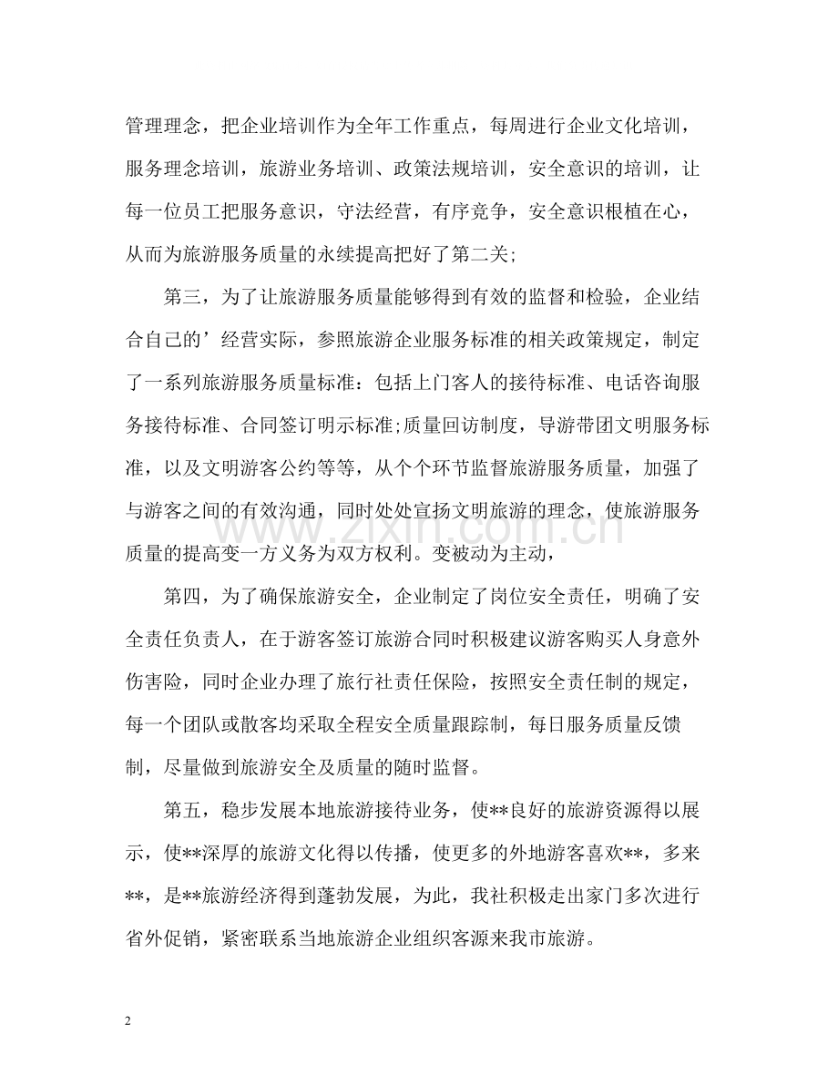 旅行社安全工作总结报告格式.docx_第2页