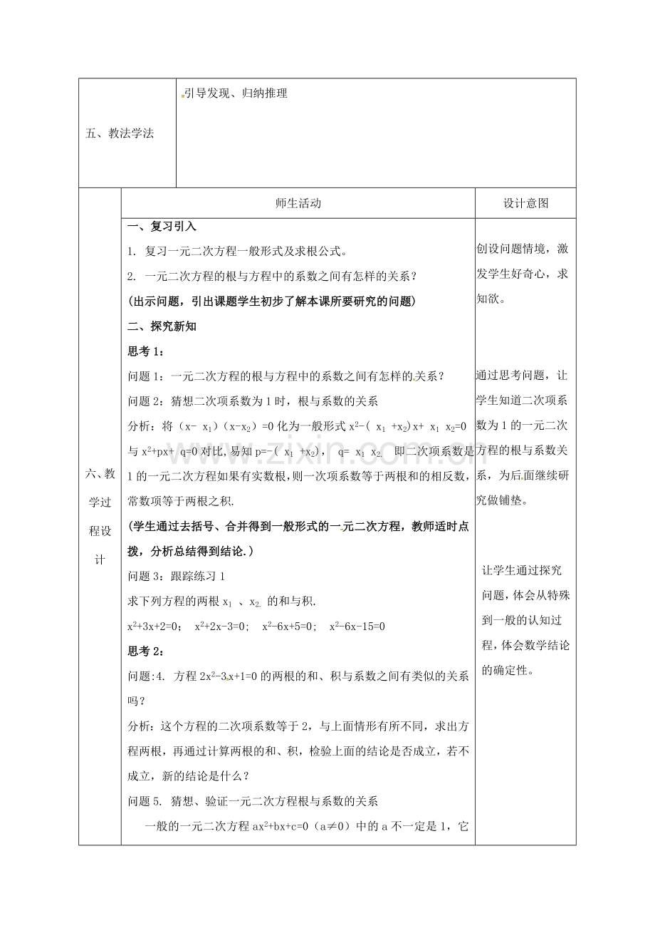 陕西省石泉县九年级数学上册 21.2.4 一元二次方程的根与系数的关系教案 （新版）新人教版-（新版）新人教版初中九年级上册数学教案.doc_第2页