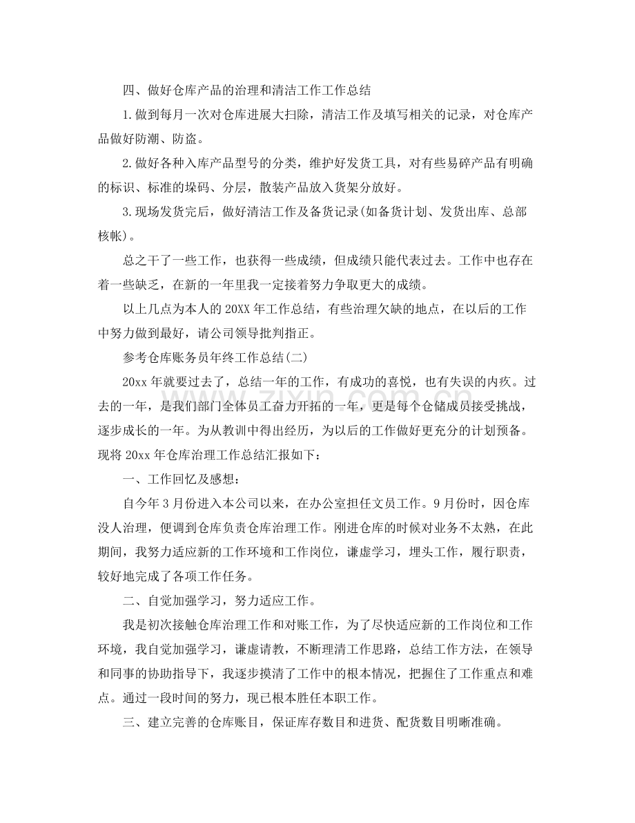 仓库账务员年终工作参考总结范文五篇.docx_第2页