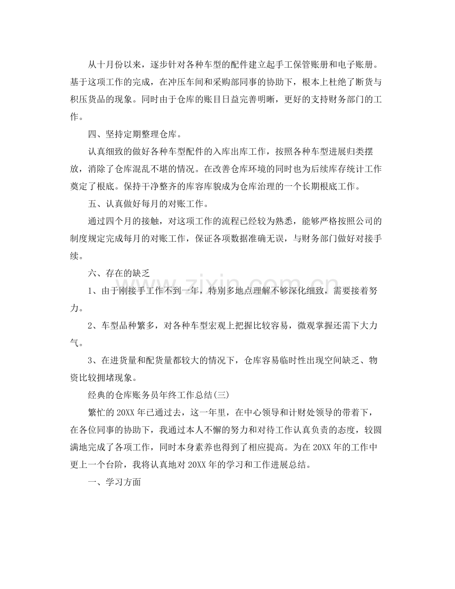 仓库账务员年终工作参考总结范文五篇.docx_第3页