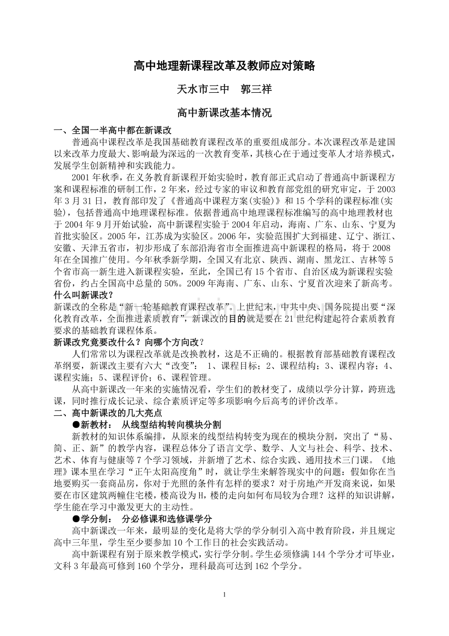 高中地理新课程改革及教师应对策略.doc_第1页