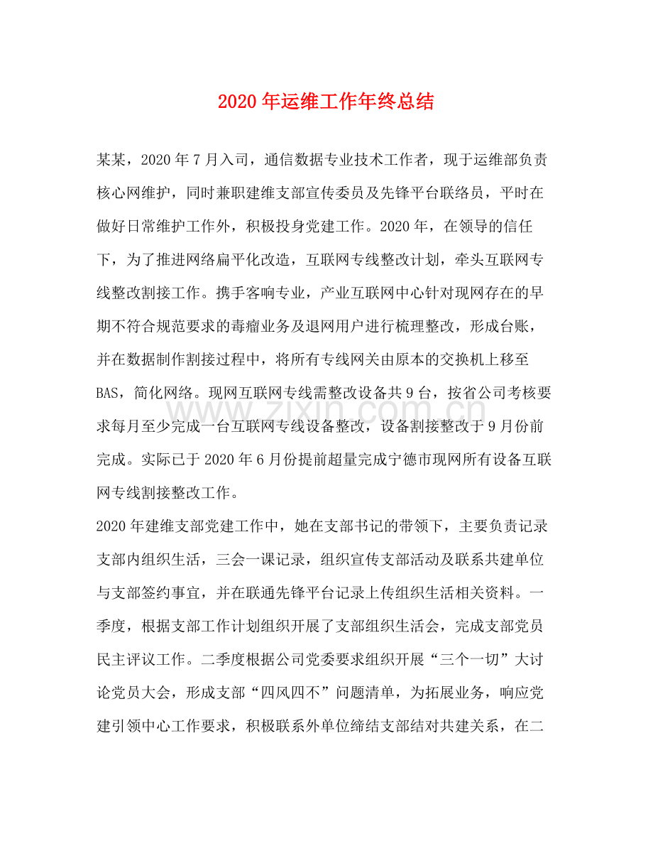 2020年运维工作年终总结.docx_第1页