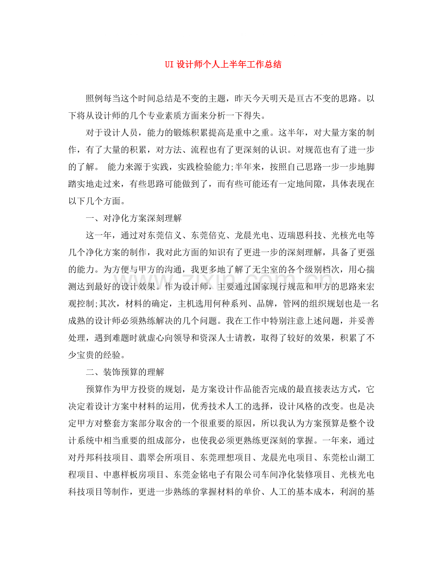 UI设计师个人上半年工作总结.docx_第1页