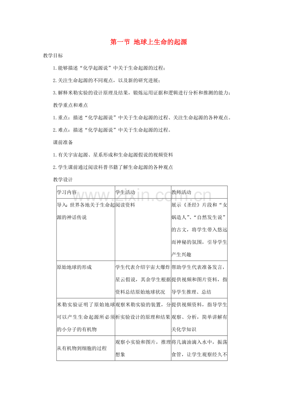 春八年级生物下册 第7单元 第3章 第1节 地球上生命的起源教案 （新版）新人教版-（新版）新人教版初中八年级下册生物教案.doc_第1页