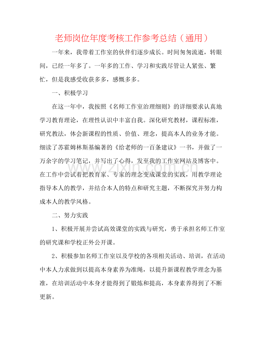 教师岗位年度考核工作参考总结（通用）.docx_第1页