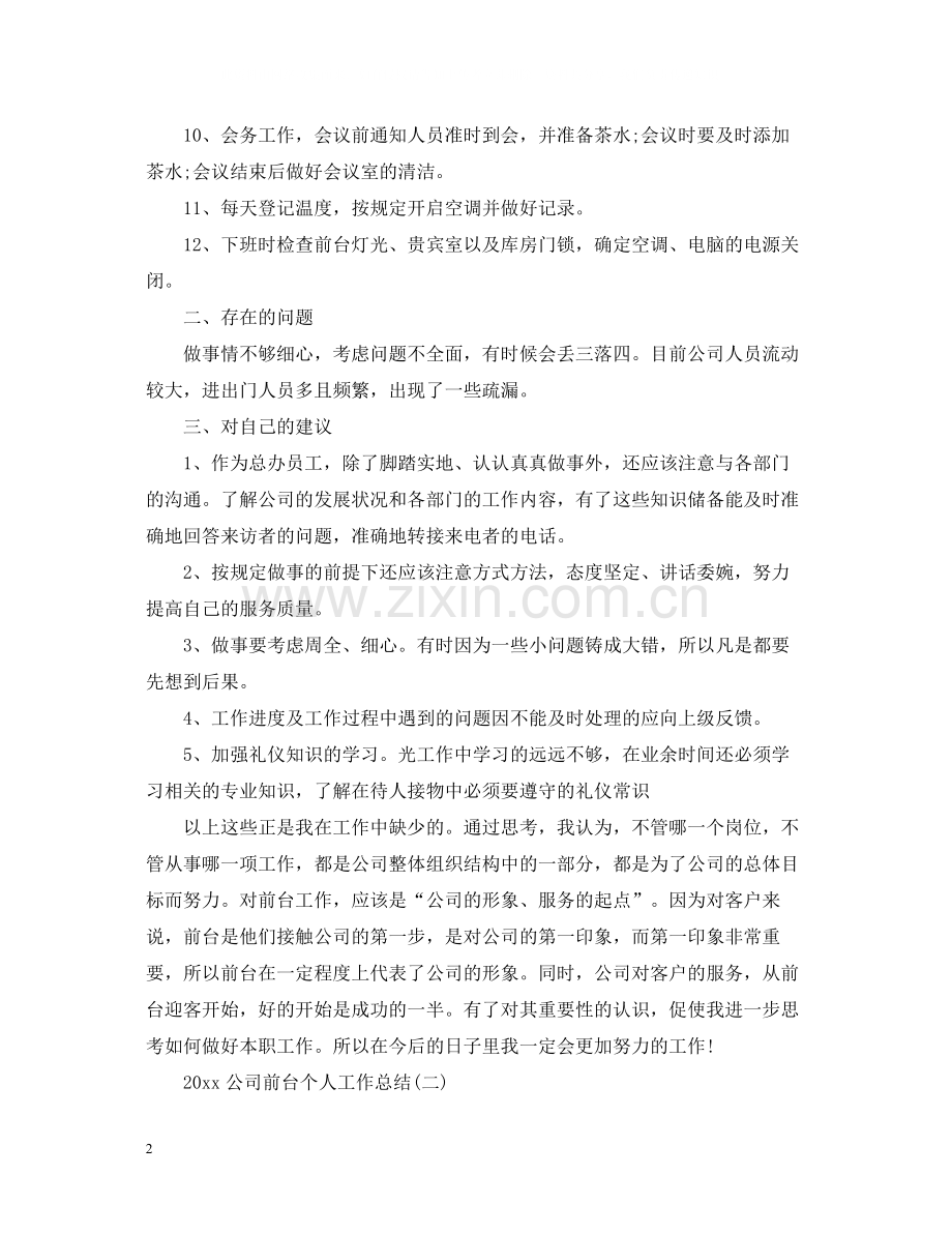 公司前台个人工作总结.docx_第2页