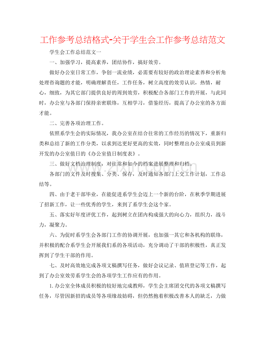 工作参考总结格式关于学生会工作参考总结范文.docx_第1页