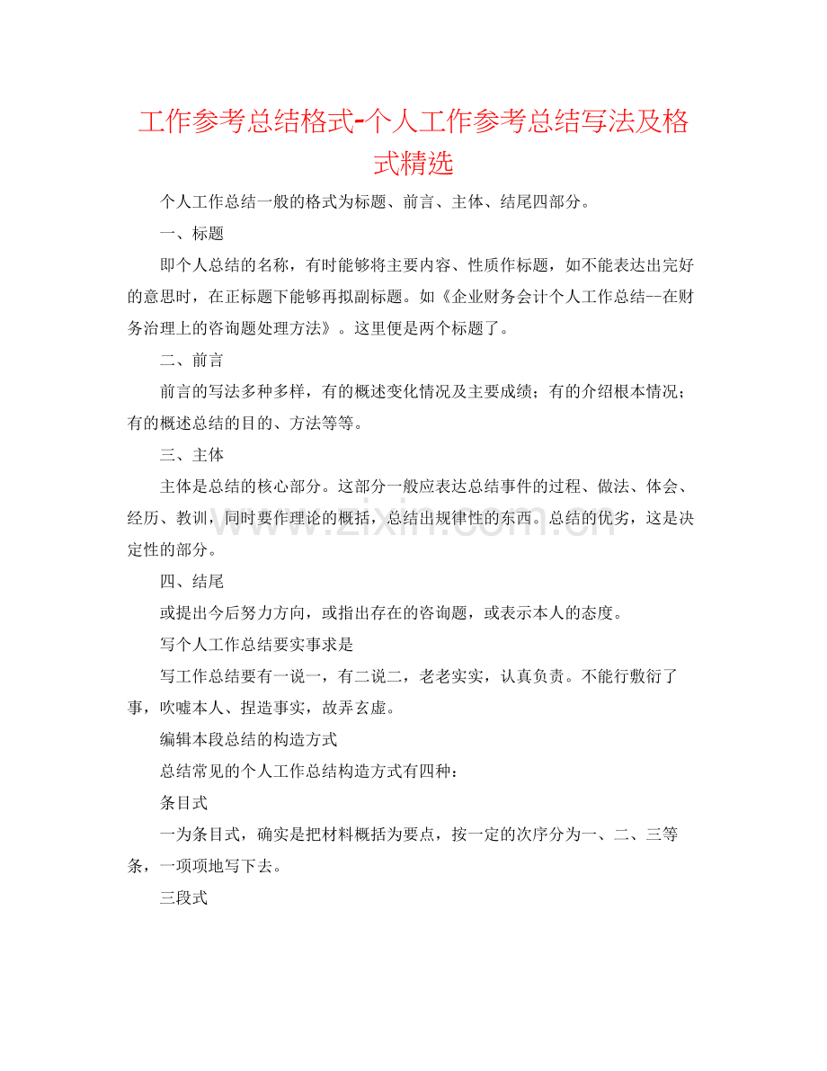 工作参考总结格式个人工作参考总结写法及格式.docx_第1页