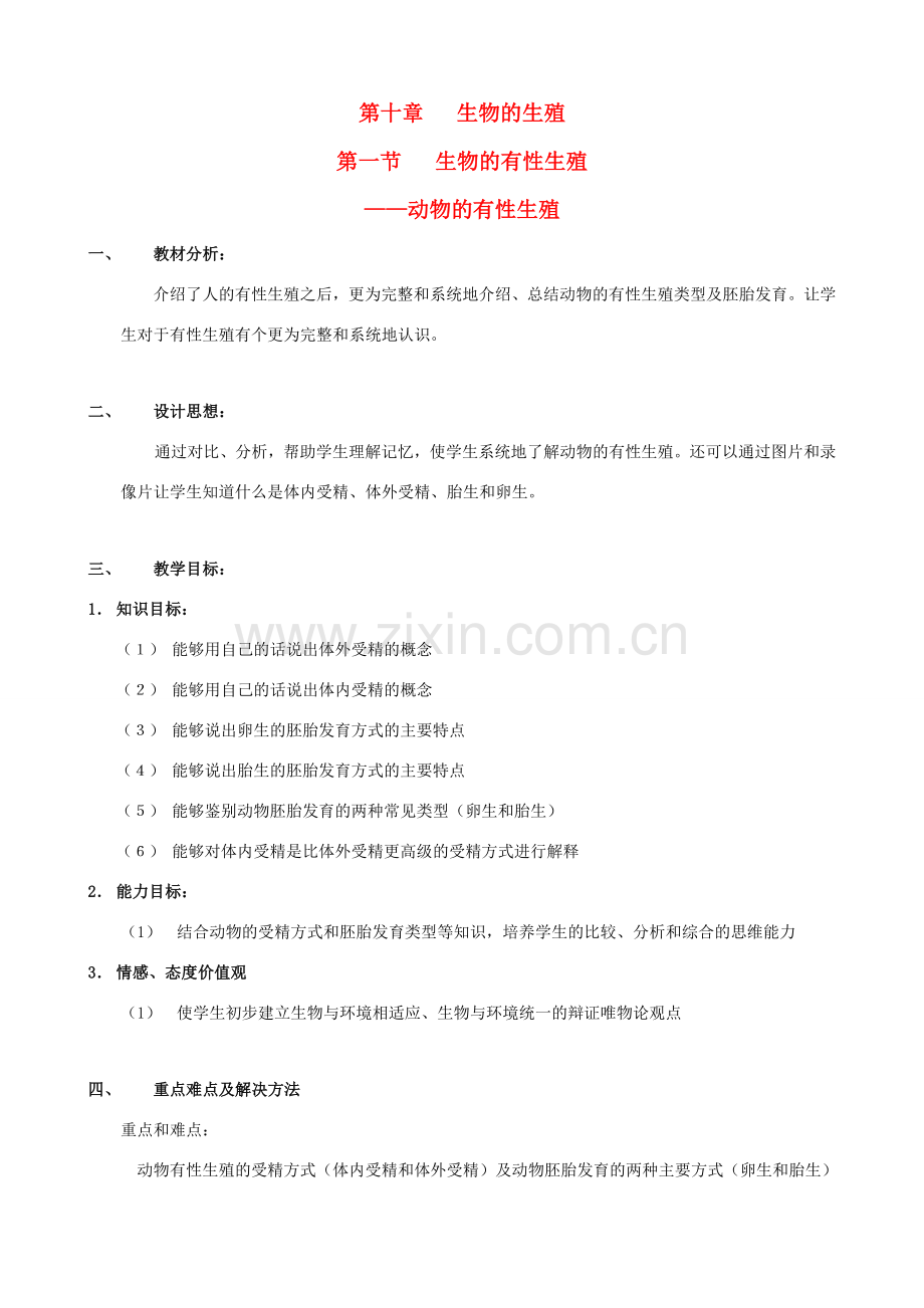 八年级生物上册 10.1.5动物的有性生殖教案 北京课改版.doc_第1页