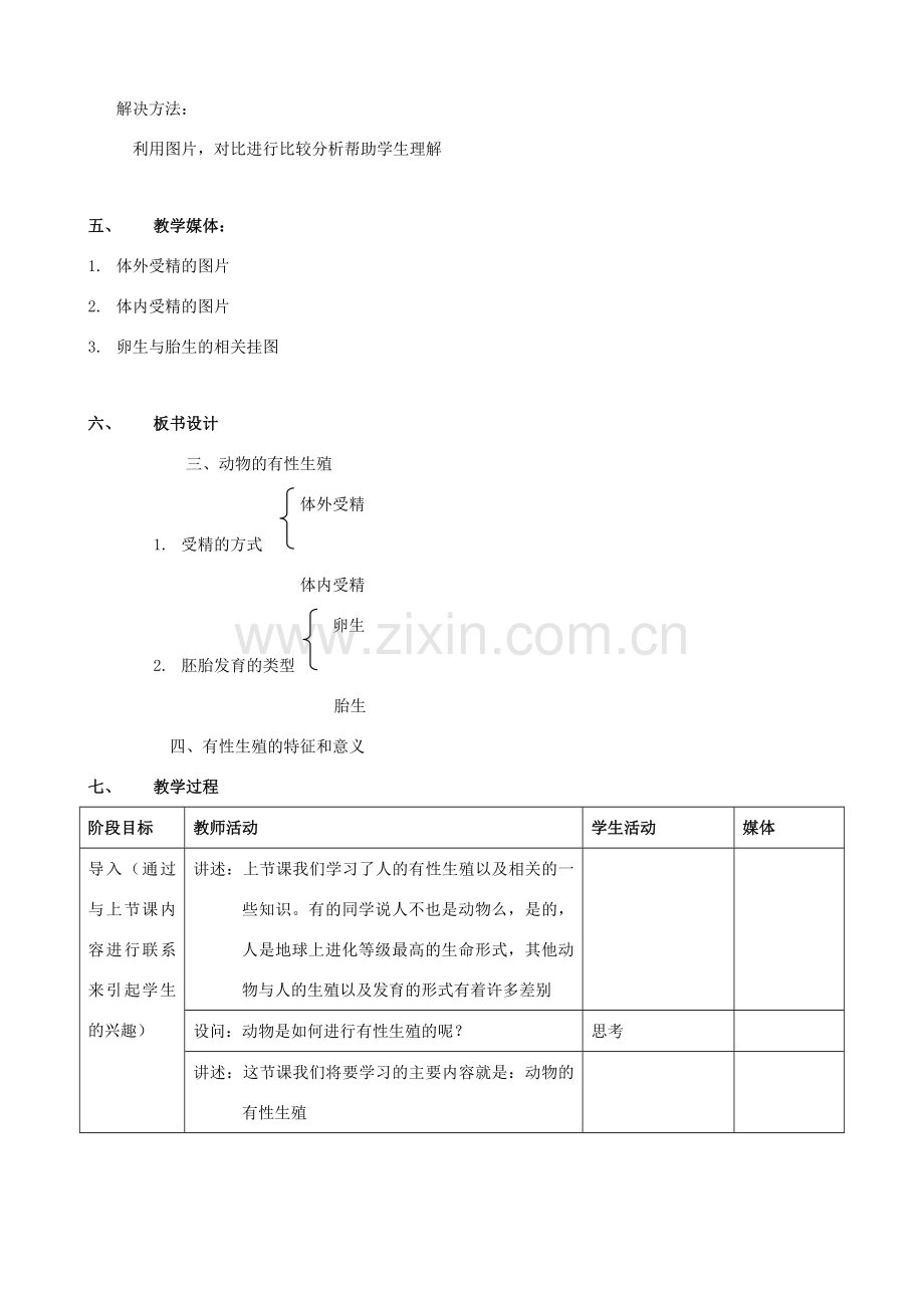 八年级生物上册 10.1.5动物的有性生殖教案 北京课改版.doc_第2页