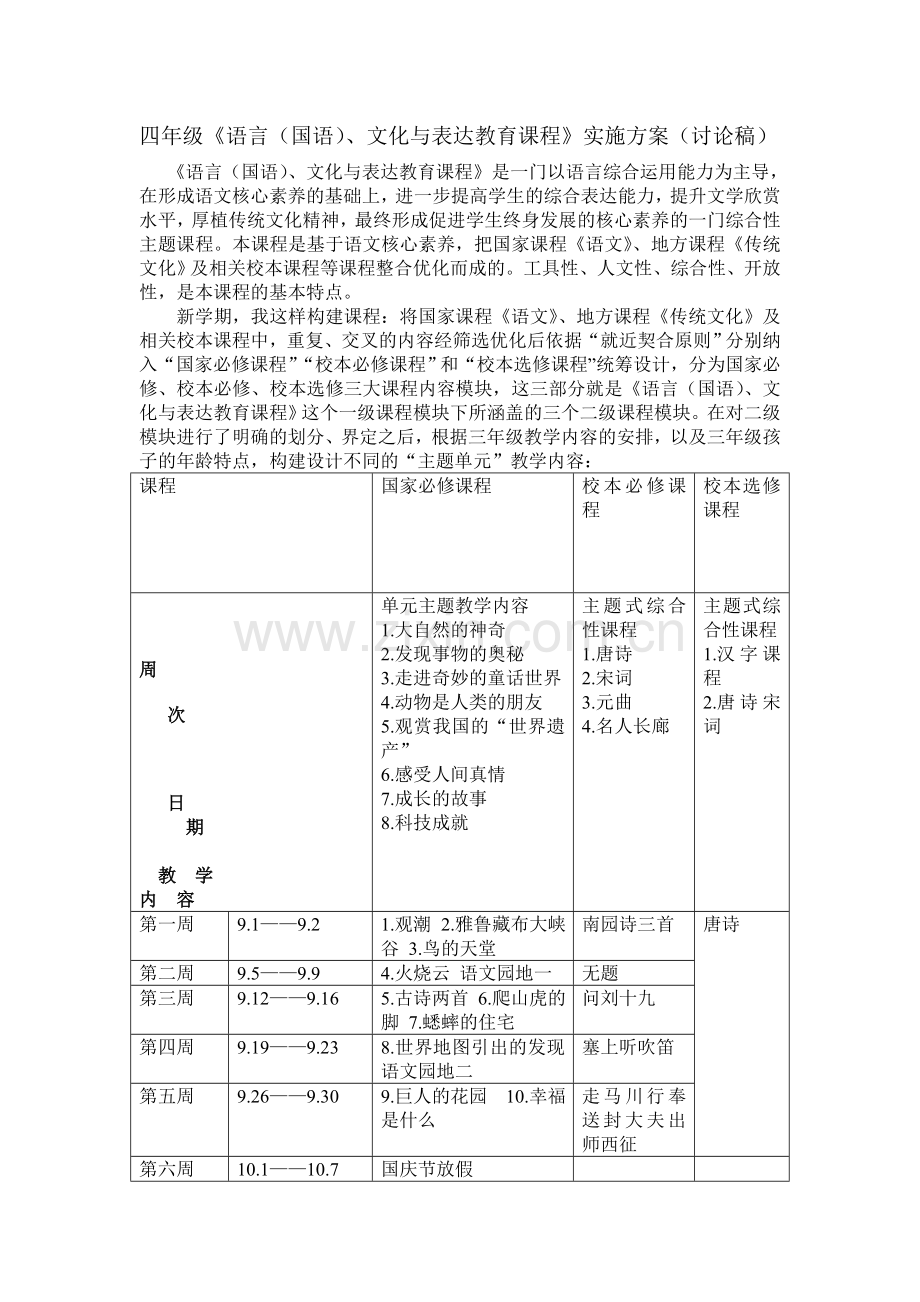 四年级语言文化与交流课程方案.doc_第1页