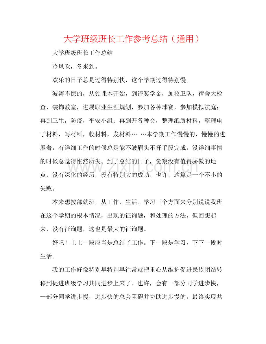 大学班级班长工作参考总结（通用）.docx_第1页