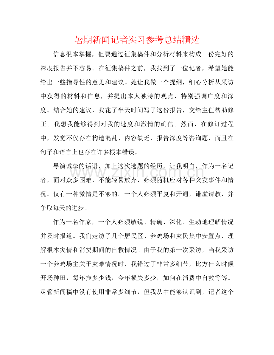 暑期新闻记者实习参考总结.docx_第1页